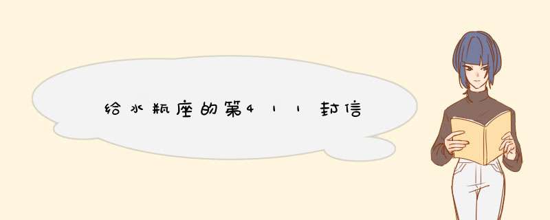  给水瓶座的第411封信